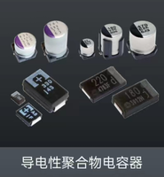 松下聚合物电容器SPCAP,POSCAP